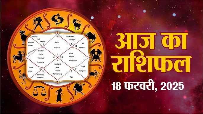 આજ નું રાશિફળ - Today's Rashifal - 18 February 2025 ,