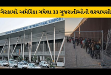 ડોનાલ્ડ ટ્રમ્પે સત્તા સંભાળતા જ ;104 ભારતીયોને લઈને પહેલું વિમાન ગઈકાલે જ અમૃતસર આવી પહોંચ્યું હતું. જેમાં 37 જેટલાં ગુજરાતીઓ હતા. જેમને લઈને એક વિમાન અમૃતસરથી દિલ્હી થઈને અમદાવાદ આવી પહોંચ્યું ,