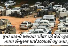 કેન્દ્રની દરખાસ્ત : જૂના વાહનો ચલાવવા ‘મોંઘા’ પડે તેવો વ્યુહ : તમામ રીન્યુઅલ ચાર્જ 200%થી વધુ વધ્યા ,