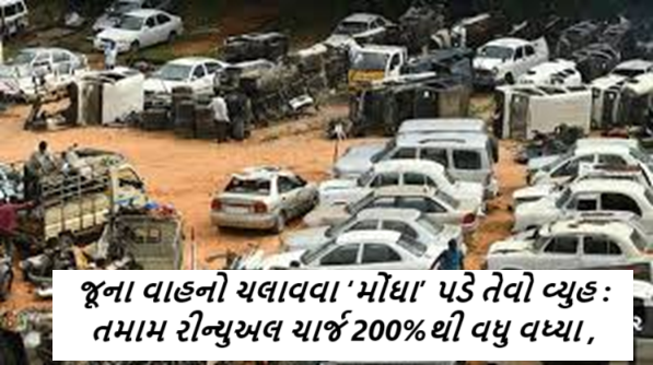 કેન્દ્રની દરખાસ્ત : જૂના વાહનો ચલાવવા ‘મોંઘા’ પડે તેવો વ્યુહ : તમામ રીન્યુઅલ ચાર્જ 200%થી વધુ વધ્યા ,