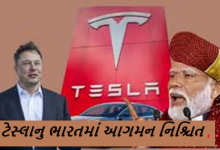 ટેસ્લાનુ ભારતમાં આગમન નિશ્ચિત ; કંપનીએ દિલ્હી - મુંબઈ માટે સેલ્સ - સર્વિસ તથા કસ્ટમર રીલેશન સ્ટાફ માટે જાહેરાત આપી