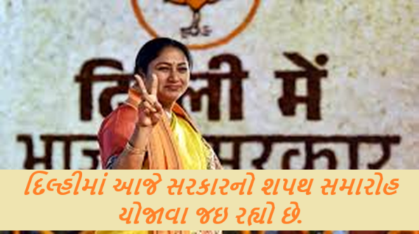 દિલ્હીની નવી સરકારના શપથ ગ્રહણ દરમિયાન મુખ્યમંત્રીની સાથે છ મંત્રીઓ પણ મંત્રી પદ અને ગુપ્તતાના શપથ લેશે.