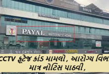 રાજકોટની પાયલ હોસ્પિટલના સગર્ભા મહિલાઓનાં ચેકઅપની પ્રાઇવેટ ક્ષણોનાં CCTV ફૂટેજ કાંડ મામલો , આરોગ્ય વિભાગે માત્ર નોટિસ પાઠવી હતી.