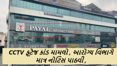 રાજકોટની પાયલ હોસ્પિટલના સગર્ભા મહિલાઓનાં ચેકઅપની પ્રાઇવેટ ક્ષણોનાં CCTV ફૂટેજ કાંડ મામલો , આરોગ્ય વિભાગે માત્ર નોટિસ પાઠવી હતી.