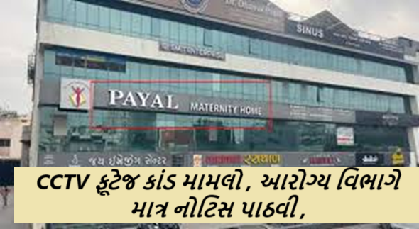 રાજકોટની પાયલ હોસ્પિટલના સગર્ભા મહિલાઓનાં ચેકઅપની પ્રાઇવેટ ક્ષણોનાં CCTV ફૂટેજ કાંડ મામલો , આરોગ્ય વિભાગે માત્ર નોટિસ પાઠવી હતી.