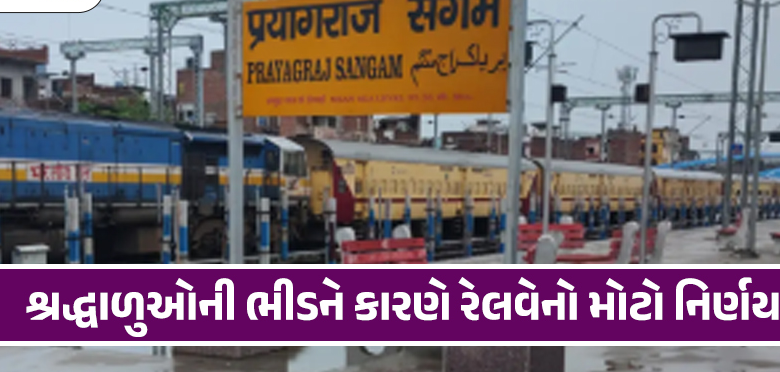 મહાકુંભ મેળામાં ભારે ભીડને કારણે ઉત્તર મધ્ય રેલવે (NCR) ના પ્રયાગરાજ સંગમ રેલવે સ્ટેશનને અસ્થાયી રૂપે બંધ કરવામાં આવ્યું છે
