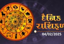 આજ નું રાશિફળ - Today's Rashifal - 4 February 2025