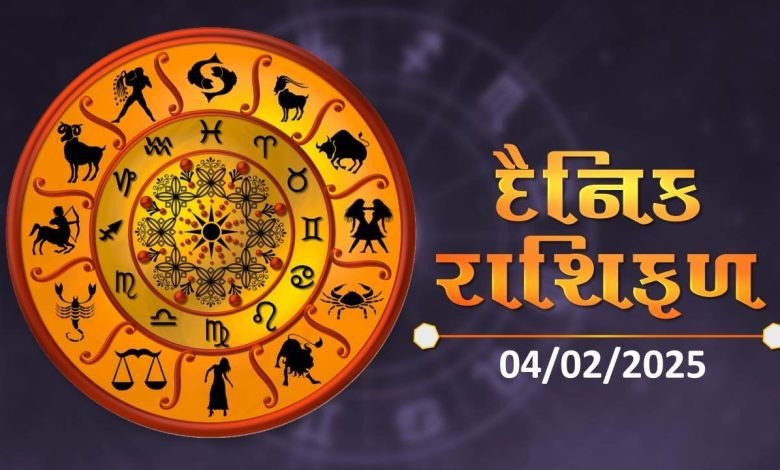 આજ નું રાશિફળ - Today's Rashifal - 4 February 2025