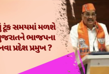 ટૂંક સમયમાં ગુજરાત ભાજપને મળશે નવા પ્રદેશ પ્રમુખ , ગુજરાત ભાજપના પ્રદેશ પ્રમુખ સૌરાષ્ટ્ર અથવા ઉત્તર ગુજરાતના કોઈ ઓબીસી નેતા હોઈ શકે છે.