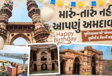 આજે ' અમદાવાદ'નો આજે 614મોં જન્મદિવસ છે , દેશ-વિદેશમાં અમદાવાદ પ્રખ્યાત છે ,