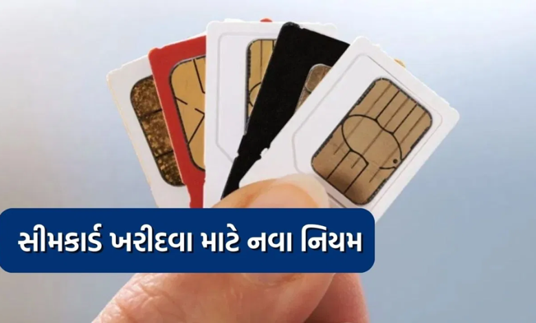 સીમકાર્ડ ખરીદવા હવે અલગ - અલગ એંગલના 10 ફોટા લેવાશે ; ગ્રાહકનો જૂનો સીમકાર્ડ રેકોર્ડ હોય તો તે ચકાસાશે ,