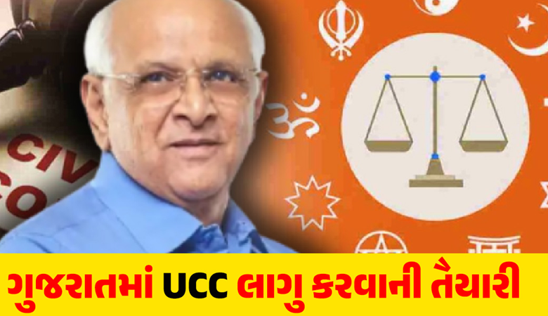 ગુજરાતમાં યુસીસી લાગુ થનાર છે ત્યારે આજરોજ મુખ્યમંત્રી પ્રેસકોન્ફરન્સ યોજી કમિટી અંગે જાહેરાત કરશે ;
