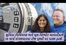 સુનિતા વિલિયમ્સ અને બૂચ વિલ્મોર આવતીકાલે 18 માર્ચ મંગળવારના રોજ પૃથ્વી પર પાછા ફરશે ,