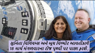 સુનિતા વિલિયમ્સ અને બૂચ વિલ્મોર આવતીકાલે 18 માર્ચ મંગળવારના રોજ પૃથ્વી પર પાછા ફરશે ,