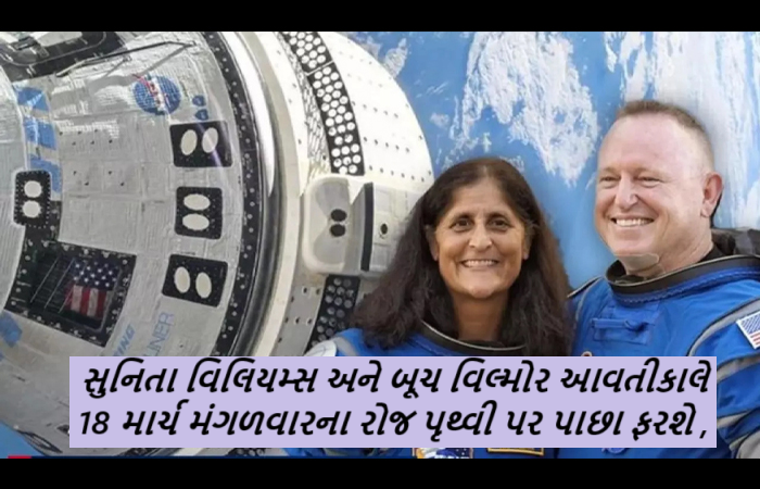 સુનિતા વિલિયમ્સ અને બૂચ વિલ્મોર આવતીકાલે 18 માર્ચ મંગળવારના રોજ પૃથ્વી પર પાછા ફરશે ,