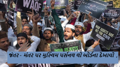 જંતર - મંતર પર મુસ્લિમ પર્સનલ લો બોર્ડના દેખાવો ; વકફ બિલથી અમારા ઘર, જમીન અને મસ્જિદો પર હુમલો કરવામાં આવી રહ્યો છે : મુસ્લિમ નેતાઓ