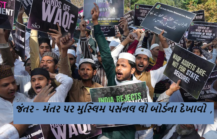 જંતર - મંતર પર મુસ્લિમ પર્સનલ લો બોર્ડના દેખાવો ; વકફ બિલથી અમારા ઘર, જમીન અને મસ્જિદો પર હુમલો કરવામાં આવી રહ્યો છે : મુસ્લિમ નેતાઓ