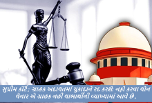 સુપ્રીમ કોર્ટે શુક્રવારે એક મહત્ત્વના ચુકાદામાં જણાવ્યું કે જે સંસ્થાઓએ નફો કમાવવા માટે બેન્ક પાસેથી બિઝનેસ લોન લીધી છે તેઓ ગ્રાહક સુરક્ષા અધિનિયમ, 1986 હેઠળ ’ગ્રાહક’ તરીકે બેન્ક સામે ગ્રાહક ફોરમનો સંપર્ક કરી શકે નહીં.