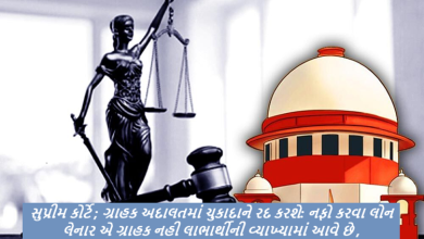સુપ્રીમ કોર્ટે શુક્રવારે એક મહત્ત્વના ચુકાદામાં જણાવ્યું કે જે સંસ્થાઓએ નફો કમાવવા માટે બેન્ક પાસેથી બિઝનેસ લોન લીધી છે તેઓ ગ્રાહક સુરક્ષા અધિનિયમ, 1986 હેઠળ ’ગ્રાહક’ તરીકે બેન્ક સામે ગ્રાહક ફોરમનો સંપર્ક કરી શકે નહીં.