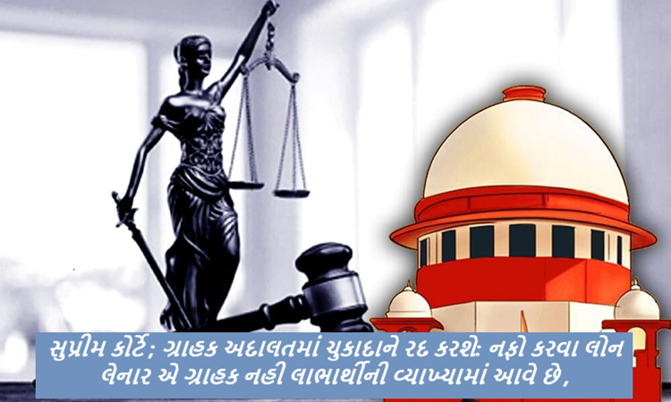 સુપ્રીમ કોર્ટે શુક્રવારે એક મહત્ત્વના ચુકાદામાં જણાવ્યું કે જે સંસ્થાઓએ નફો કમાવવા માટે બેન્ક પાસેથી બિઝનેસ લોન લીધી છે તેઓ ગ્રાહક સુરક્ષા અધિનિયમ, 1986 હેઠળ ’ગ્રાહક’ તરીકે બેન્ક સામે ગ્રાહક ફોરમનો સંપર્ક કરી શકે નહીં.