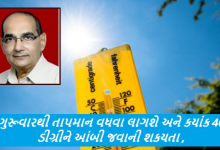 ગુરૂવારથી તાપમાન વધવા લાગશે અને કયાંક 40 ડીગ્રીને આંબી જવાની શકયતા