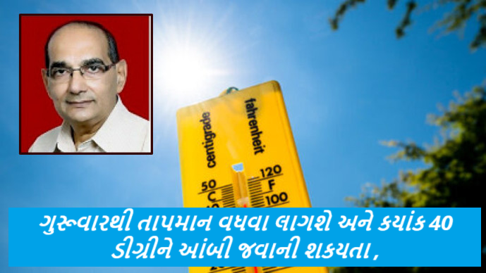 ગુરૂવારથી તાપમાન વધવા લાગશે અને કયાંક 40 ડીગ્રીને આંબી જવાની શકયતા