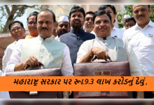 મહારાષ્ટ્ર સરકાર પર રૂા.9.3 લાખ કરોડનું દેવું ; સરકારે હવે આ લાડલી બહેના યોજનાના બજેટમાં લાભાર્થી ઘટાડીને રૂા.10000 કરોડનો કાપ મુકયો છે.