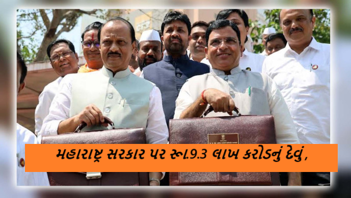 મહારાષ્ટ્ર સરકાર પર રૂા.9.3 લાખ કરોડનું દેવું ; સરકારે હવે આ લાડલી બહેના યોજનાના બજેટમાં લાભાર્થી ઘટાડીને રૂા.10000 કરોડનો કાપ મુકયો છે.