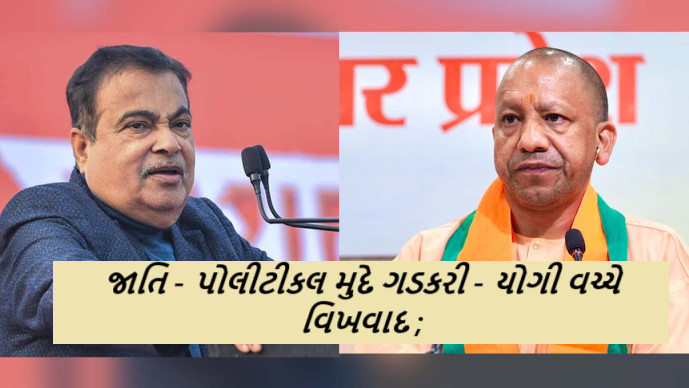 જાતિ - પોલીટીકલ મુદે ગડકરી - યોગી વચ્ચે વિખવાદ ; કેન્દ્રીય મંત્રી કહે છે જાતિની વાત કરશો તો હું લાત મારીશ ,
