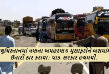 બલુચિસ્તાનમાં ત્રણના અપહરણ 6 મુસાફરોને બસમાંથી ઉતારી ઠાર કરાયા ; પાક. સરકાર હચમચી ,