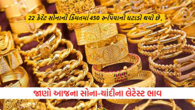 સોનાના ભાવમાં ઘટાડો જોવા મળ્યો ; 22 કેરેટ સોનાની કિંમતમાં 450 રૂપિયાનો ઘટાડો થયો છે ,