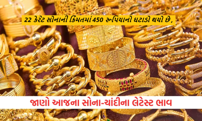 સોનાના ભાવમાં ઘટાડો જોવા મળ્યો ; 22 કેરેટ સોનાની કિંમતમાં 450 રૂપિયાનો ઘટાડો થયો છે ,