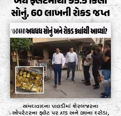 અમદાવાદમાં એક ચોંકાવનારી ઘટના બંધ ફ્લેટમાંથી અધધ માત્રમાં સોનુ અને રોકડ મળી આવતા ખડભળાટ ,