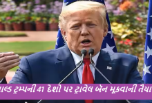 એક પછી એક ચોંકાવનારા નિર્ણયો લેનારા અમેરિકાના પ્રમુખ ડોનાલ્ડ ટ્રમ્પ હવે 41 દેશો પર વ્યાપકપણે મુસાફરી પ્રતિબંધ મૂકવાની યોજના અંગે વિચારી રહ્યા છે