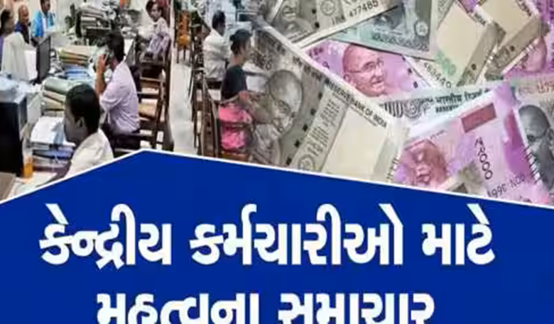 કેન્દ્ર સરકારના કર્મચારીઓ અને પેન્શનરો મોંઘવારી ભથ્થામાં સરકાર 2% વધારાને મંજૂરી આપી શકે છે.