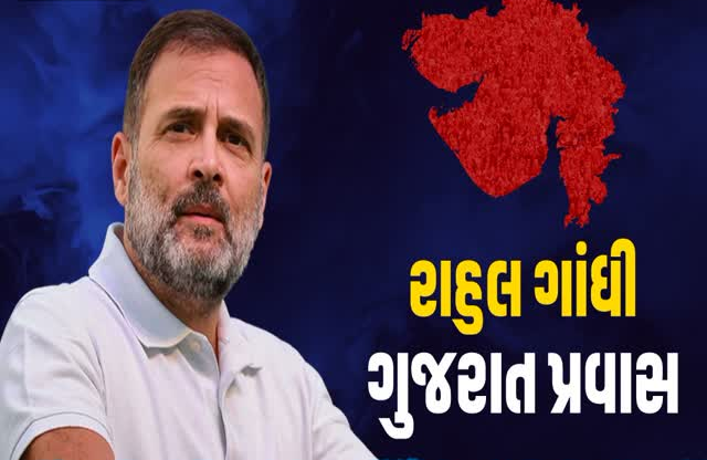 રાહુલ ગાંધી બે દિવસ માટે ગુજરાતના પ્રવાસે ; શહેર-જિલ્લા પ્રમુખો, તાલુકા-નગર પ્રમુખો સાથે રાજ્યની મુખ્ય સમસ્યા અંગે ચર્ચા કરી ,