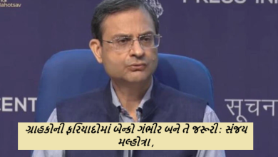 RBI ( સંજય મલ્હોત્રા ) બેન્ક લોકપાલ પરિષદમાં રીઝર્વ બેન્કના ગવર્નરની આકરી ચેતવણી : ગ્રાહકોની ફરિયાદોમાં બેન્કો ગંભીર બને તે જરૂરી