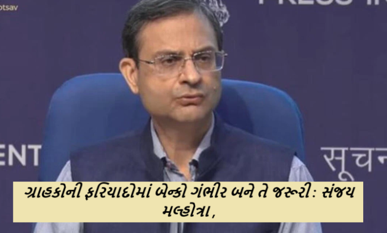 RBI ( સંજય મલ્હોત્રા ) બેન્ક લોકપાલ પરિષદમાં રીઝર્વ બેન્કના ગવર્નરની આકરી ચેતવણી : ગ્રાહકોની ફરિયાદોમાં બેન્કો ગંભીર બને તે જરૂરી