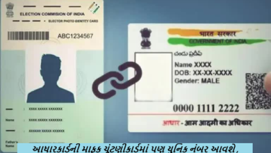 આધારકાર્ડની માફક ચૂંટણીકાર્ડમાં પણ યુનિક નંબર આવશે