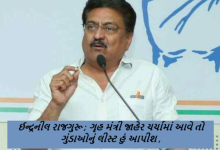 ઈન્દ્રનીલ રાજગુરૂ ; ગૃહ મંત્રી જાહેર ચર્ચામાં આવે તો ગુંડાઓનું લીસ્ટ હું આપીશ ,
