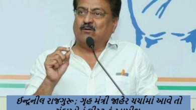ઈન્દ્રનીલ રાજગુરૂ ; ગૃહ મંત્રી જાહેર ચર્ચામાં આવે તો ગુંડાઓનું લીસ્ટ હું આપીશ ,