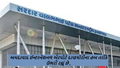 અમદાવાદ ઈન્ટરનેશનલ એરપોર્ટ દાણચોરીના હબ તરીકે ઉભરી રહ્યું છે. સોનું, ડ્રગ્સ, સિગારેટ પછી હવે હીરા ઝડપાયા