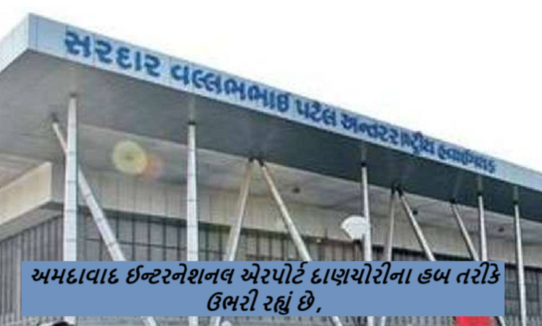 અમદાવાદ ઈન્ટરનેશનલ એરપોર્ટ દાણચોરીના હબ તરીકે ઉભરી રહ્યું છે. સોનું, ડ્રગ્સ, સિગારેટ પછી હવે હીરા ઝડપાયા
