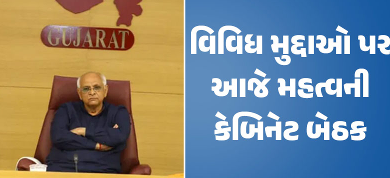 આજે ગાંધીનગરમાં કેબિનેટ બેઠકનું આયોજન કરવામાં આવ્યું છે ; આ બેઠકમાં આરોગ્ય કર્મચારીઓની હડતાળ, સિંચાઈ માટેના ખેડૂતોને પાણી આપવા બાબતે અને અન્ય કેટલાક મહત્ત્વના મુદ્દાઓ પર ચર્ચા કરવામાં આવશે.