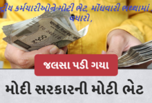 કેન્દ્ર સરકારના કર્મચારીઓ માટે મોંઘવારી ભથ્થા (DA) માં 2% નો વધારો કરવાની મંજૂરી આપી. આ વધારા સાથે હવે કેન્દ્રીય કર્મચારીઓ અને પેન્શનરોના મોંઘવારી ભથ્થા (DA) અને પેન્શનરોના મોંઘવારી રાહત (DR) 53 ટકાથી વધીને 55 ટકા થશે.