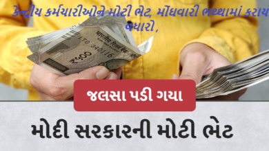 કેન્દ્ર સરકારના કર્મચારીઓ માટે મોંઘવારી ભથ્થા (DA) માં 2% નો વધારો કરવાની મંજૂરી આપી. આ વધારા સાથે હવે કેન્દ્રીય કર્મચારીઓ અને પેન્શનરોના મોંઘવારી ભથ્થા (DA) અને પેન્શનરોના મોંઘવારી રાહત (DR) 53 ટકાથી વધીને 55 ટકા થશે.