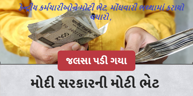 કેન્દ્ર સરકારના કર્મચારીઓ માટે મોંઘવારી ભથ્થા (DA) માં 2% નો વધારો કરવાની મંજૂરી આપી. આ વધારા સાથે હવે કેન્દ્રીય કર્મચારીઓ અને પેન્શનરોના મોંઘવારી ભથ્થા (DA) અને પેન્શનરોના મોંઘવારી રાહત (DR) 53 ટકાથી વધીને 55 ટકા થશે.