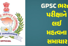 ગુજરાત એડમિનિસ્ટ્રેશન ડિપાર્ટમેન્ટ દ્વારા વર્ગ 1 અને 2માં ભરતી માટે નવા નિયમો જાહેર કરવામાં આવ્યા ;