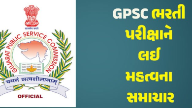ગુજરાત એડમિનિસ્ટ્રેશન ડિપાર્ટમેન્ટ દ્વારા વર્ગ 1 અને 2માં ભરતી માટે નવા નિયમો જાહેર કરવામાં આવ્યા ;