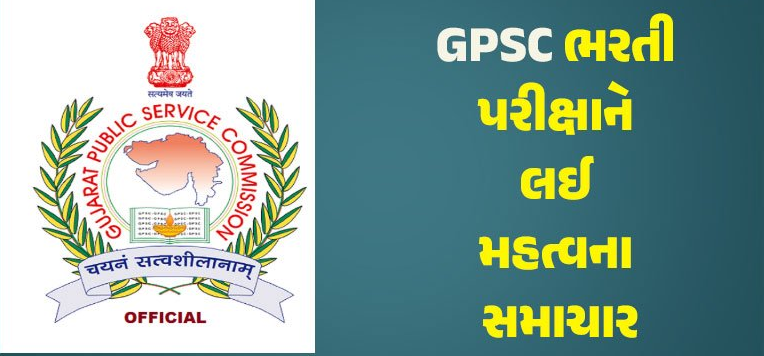 ગુજરાત એડમિનિસ્ટ્રેશન ડિપાર્ટમેન્ટ દ્વારા વર્ગ 1 અને 2માં ભરતી માટે નવા નિયમો જાહેર કરવામાં આવ્યા ;